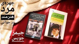 چهره مرد هنرمند در جوانی - جیمز جویس - چطور بخونیمش؟