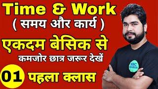 Time And Work (समय और कार्य ) Class #1 | Maths For- SSC CGL, CHSL, MTS, GD, Railway ALP | AJAY SIR