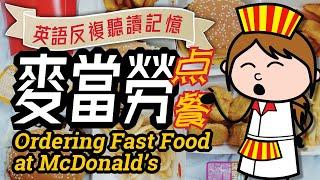 麥當勞英文点快餐? Ordering at McDonald's, 漢堡, Learn English, 學習英語, 英語發音, 英文聽力, 英語會話, 學英文, 英文學習, 海外生活