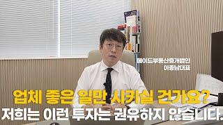 업체 좋은 일만 시키실 건가요?ㅣ저희는 이런 투자는 권하지 않습니다.ㅣ메이드빌딩 이종남대표 2부