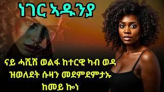 ነገር ኣዱንያ  ናይ ሓሺሽ ወልፋ ከተርዊ ካብ ወዳ ዝወለደት ሱዛን መደምደምታኡ ከመይ ኰነ