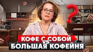 Какую кофейню открыть в 2025 году? Мини кофейня или большая с посадочными местами? // Кофе с собой