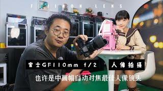 也许是中画幅自动对焦最佳人像镜头 - fujinon GF110mm f/2 人像拍摄