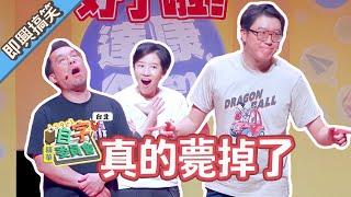 這個字什麼時候用得到啦【#自字委員會 #達康即興】