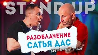 Что стало с моей женой после Сатья Дас I Денис Курышов Stand Up