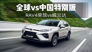 特供中国威兰达为何被兄弟荣放RAV4压一头，3分钟说透选车不纠结