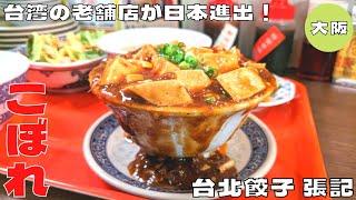 【大阪グルメ】台湾の老舗店が日本進出！『台北餃子 張記 ホワイティうめだ』の元祖こぼれ麻婆豆腐ランチを紹介@Beckim_Vlog