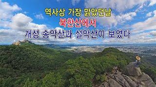 가장 맑았던 날  북한산 형제봉에서는 북한 송악산이 보였다/#북한산국립공원  #개성송악산 #설악산