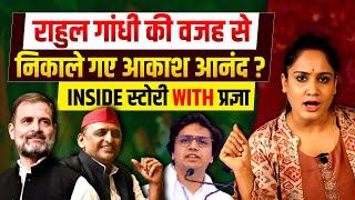 Rahul Gandhi की वजह से निकाले गए Akash Annand ? INSIDE स्टोरी WITH प्रज्ञा