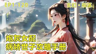 《炮灰女配的病娇世子攻略手册》【玄幻+穿越+言情】 EP1-120  穿越到一本古言小说中，成了男主的原配，还是一个炮灰女配。当她准备退婚时，却发现女主不按剧情发展，这怎么可以？