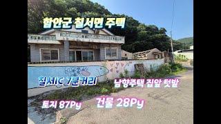 함안촌집(물건번호 1-200)함안군 칠서면 칠서IC 7분거리 벽체 튼튼한 블럭구조의 남향주택 토지면적 87PY 건축면적 28PY