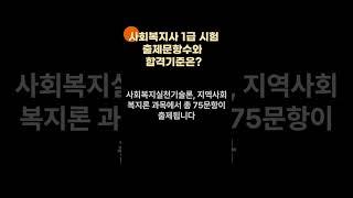 사회복지사1급 합격 200점만점에 몇 점?