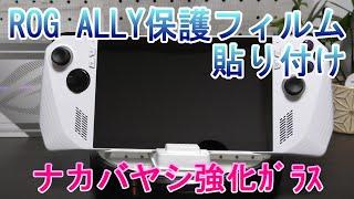 ROG Ally にﾅｶﾊﾞﾔｼ株式会社の画面保護ﾌｨﾙﾑ貼り付け