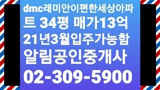 dmc래미안이편한세상아파트 34평 매매가13억