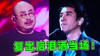 当年被“排挤”退出乐坛，以为复出会过气，没想到人气比当年还高！