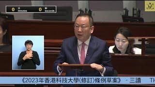 立法會會議 (2023/07/13) -V. 議員法案 - 三讀 -《2023年香港科技大學(修訂)條例草案》