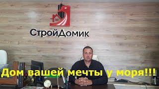 Строим вашу мечту, своими руками. Дом от  Феодосии до Судака
