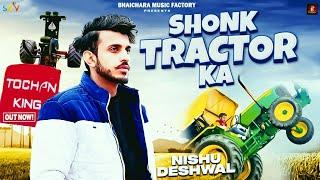 Shonk Tractor Ka (Official Video) Nishu Deshwal | Manbir Singh | New Haryanvi Song 2024