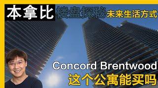 温哥华-大温地区-Concord Brentwood 本拿比中心｜温哥华房产｜本拿比房产｜本拿比公寓｜溫哥華地產｜溫哥華房產｜温哥华地产经纪｜一房公寓| 高层公寓｜Brentwood Mall