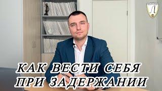 Как вести себя при задержании.