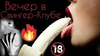 Свингер-клуб / Мой первый раз / Оргия / Gang Bang / Имя для Свингера / Чулки и Халаты / Запах Секса