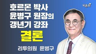 호르몬 박사 윤병구 원장의 갱년기 강좌 - 결론 (리투의원 윤병구)