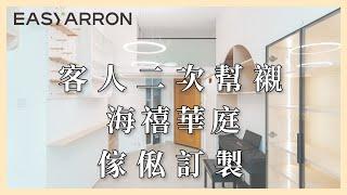 【傢俬訂造】 上水 海禧華庭 客人係第二次幫襯我哋 !｜傢俬訂造 ｜住宅裝修｜EASYARRON - 全屋傢俬訂造專家