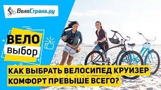 Как выбрать круизер //  Самый комфортный велосипед?