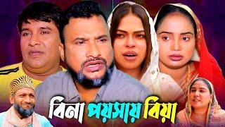 SYLHETI NATOK | বিনা পয়সায় বিয়া | TERA MIAH NEW NATOK 2024 | তেরা মিয়ার নতুন