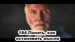 184.Роберт Адамс - Понять, как остановить мысли (ЧТ.08.10.1992)