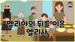 [성경이야기 068] 엘리야의 뒤를 이은 엘리사, CBS 성경동화