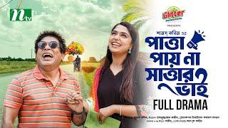 Patta Payna Sattar Bhai | Mosharraf Karim | Heme | পাত্তা না পাওয়া সাত্তার ভাই | New Eid Natok 2024