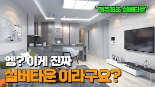 침산공원을 품은 대구 최초 실버타운!! | 미래는 실버타운이 대세가 될 겁니다 | 비용과 커뮤니티, 타입별 내부까지! |  더뉴그레이침산파크