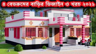 4 বেডরুমের সুন্দর বাড়ির ডিজাইন । 4 bedroom house design with cost