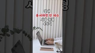 절대 용서하면 안 되는 사람 유형 4가지