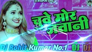 Dj Gana Chuwe Mor Jawani Samar Singh Dj Song Dj Rohit Kumar No. 1