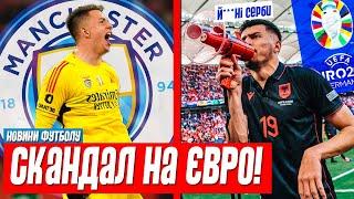 ВЕЛИКИЙ СКАНДАЛ НА ЄВРО 2024. МАНЧЕСТЕР СІТІ КУПУЄ ТРУБІНА ЗА 100 МЛН АНЧЕЛОТТІ ПОКАЗАВ ЛУНІНУ МІСЦЕ