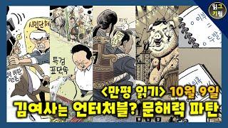 [만평읽기] 김여사는 언터처블(한글날 기념 문해력 파탄 모음 첨부)