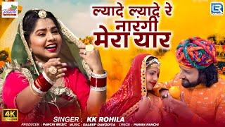 2025 New Rajasthani Song - ल्यादे ल्यादे रे नारंगी मेरा यार | HOLI SONG | KK Rohila | RDC Rajasthani