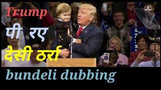 Desi tharra bundelkhandi dubbing.trump ne Pi Desi Daru.