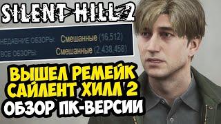 ВЫШЕЛ РЕМЕЙК SILENT HILL 2! ИГРА ГОДА ИЛИ ПОЗОР? - Краткий Обзор Silent Hill 2 Remake на ПК