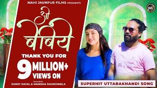 O Bebiye Full Version Video Song  !! Sunny Dayal & Manisha Raunchhela !! By Mahi jaunpur films