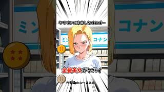 【ドラゴンボール】18号とクリリンがくっついたのは悟空のおかげ #dragonball