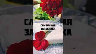 Рецепт #40 Сливочная запеканка #простойрецепт #полезныйзавтрак #завтрак #запеканка #быстрыерецепты