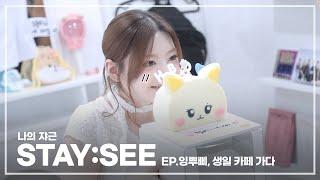 나의 쟈근 [STAY:SEE] EP.잉뿌삐, 생일 카페 가다
