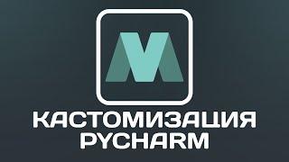 PyCharm - Customization for comfortable work and advantages over other IDEs