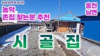 시골집 매매합니다(5천만)/막힘없는 전망  올 수리되어 있어서 손 볼것 전혀 없어요/ 033-765-5998/ #지상권주택#홍천주택매매#시골집매매#촌집매매#강원도주택#