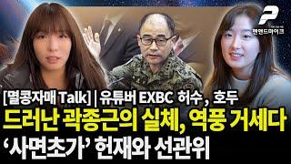 드러난 곽종근의 실체와 거센 역풍, '사면초가' 헌재와 선관위 [멸콩자매 Talk] | 유튜버 EXBC 허수, 호두의 '멸콩자매' 매주 목요일 오후 4시 방송