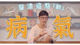 情勒正在影響你！斬病氣就靠這一招｜迷思破解