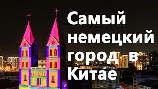 Самый немецкий город в Китае | Циндао